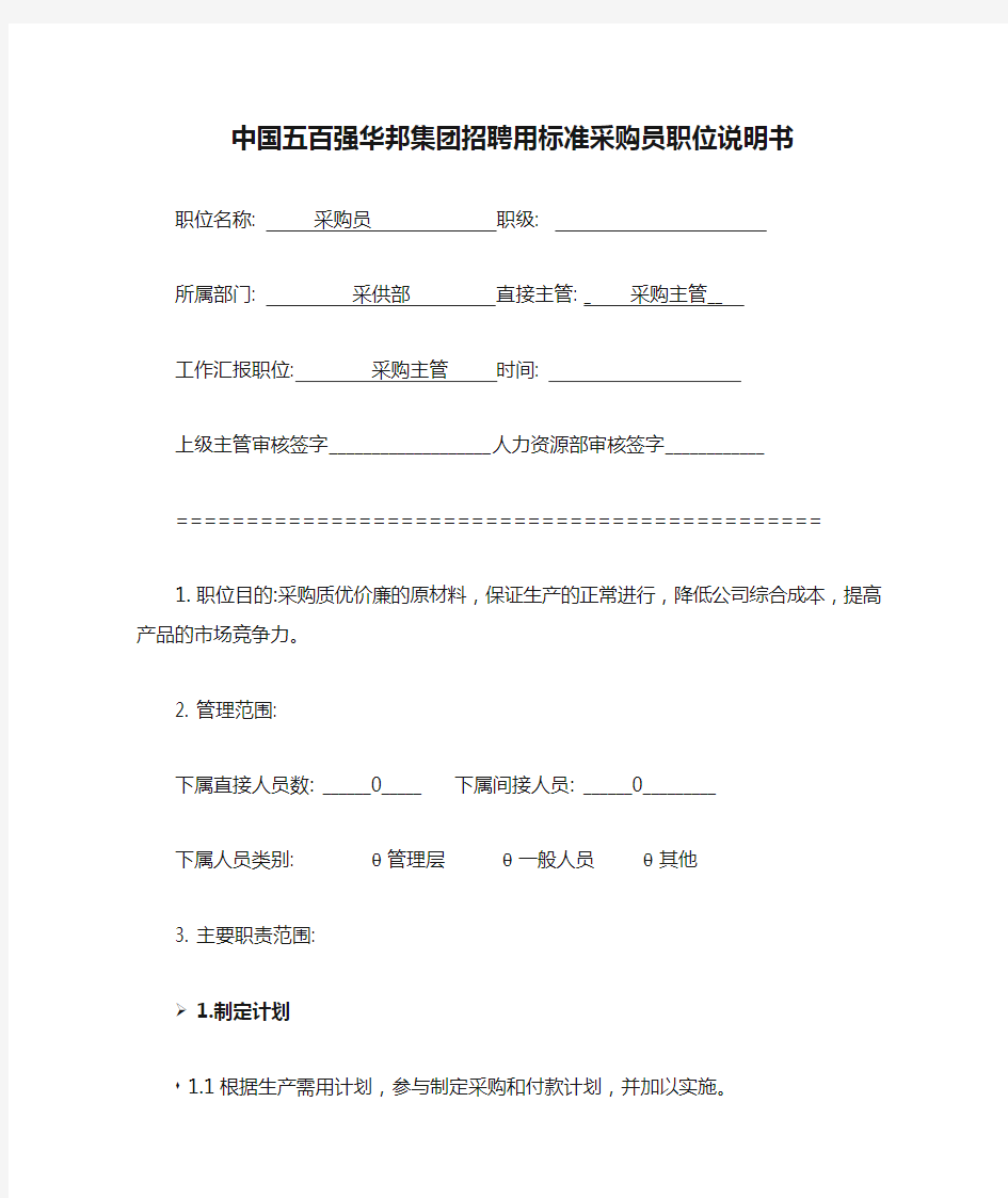 中国五百强华邦集团招聘用标准采购员职位说明书