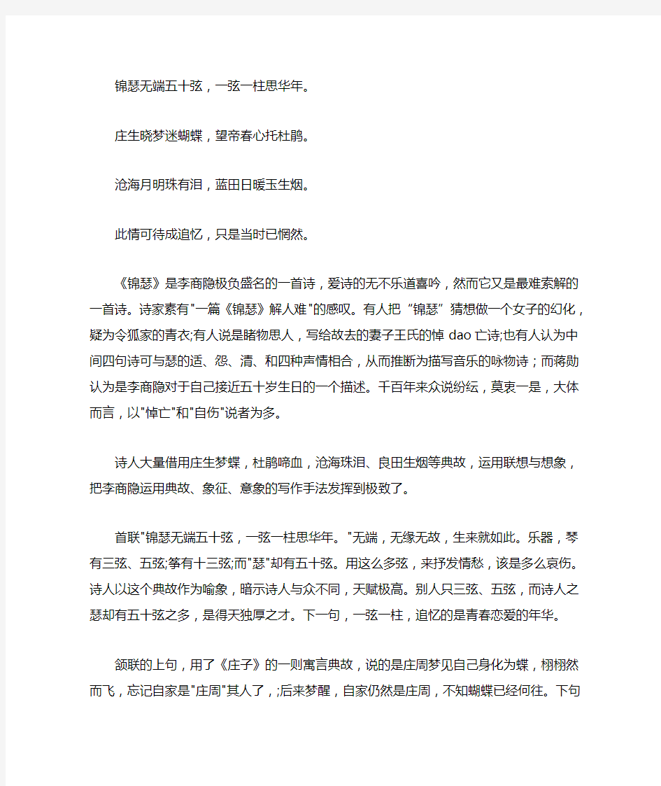 锦瑟李商隐赏析