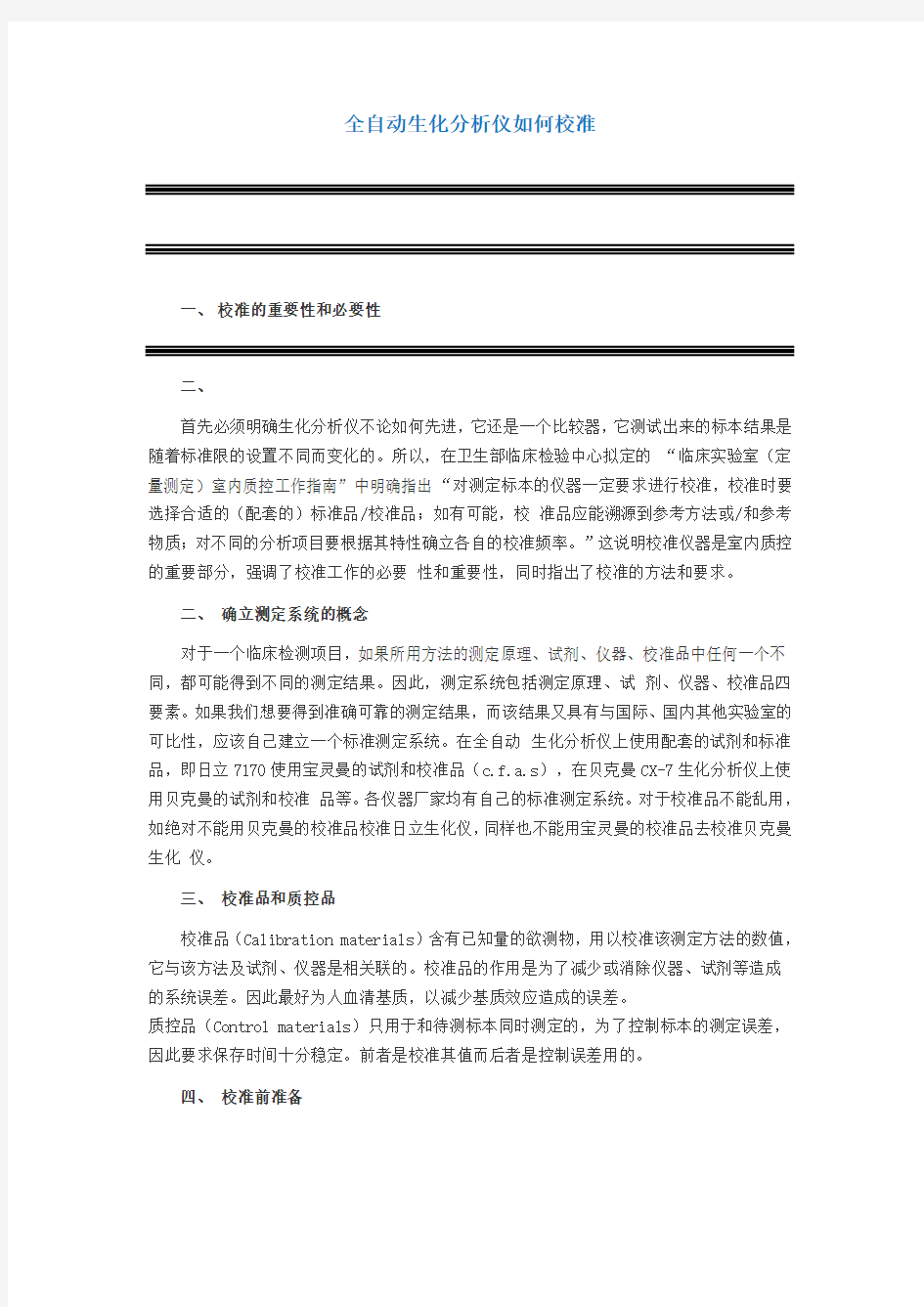 全自动生化分析仪的校准标准