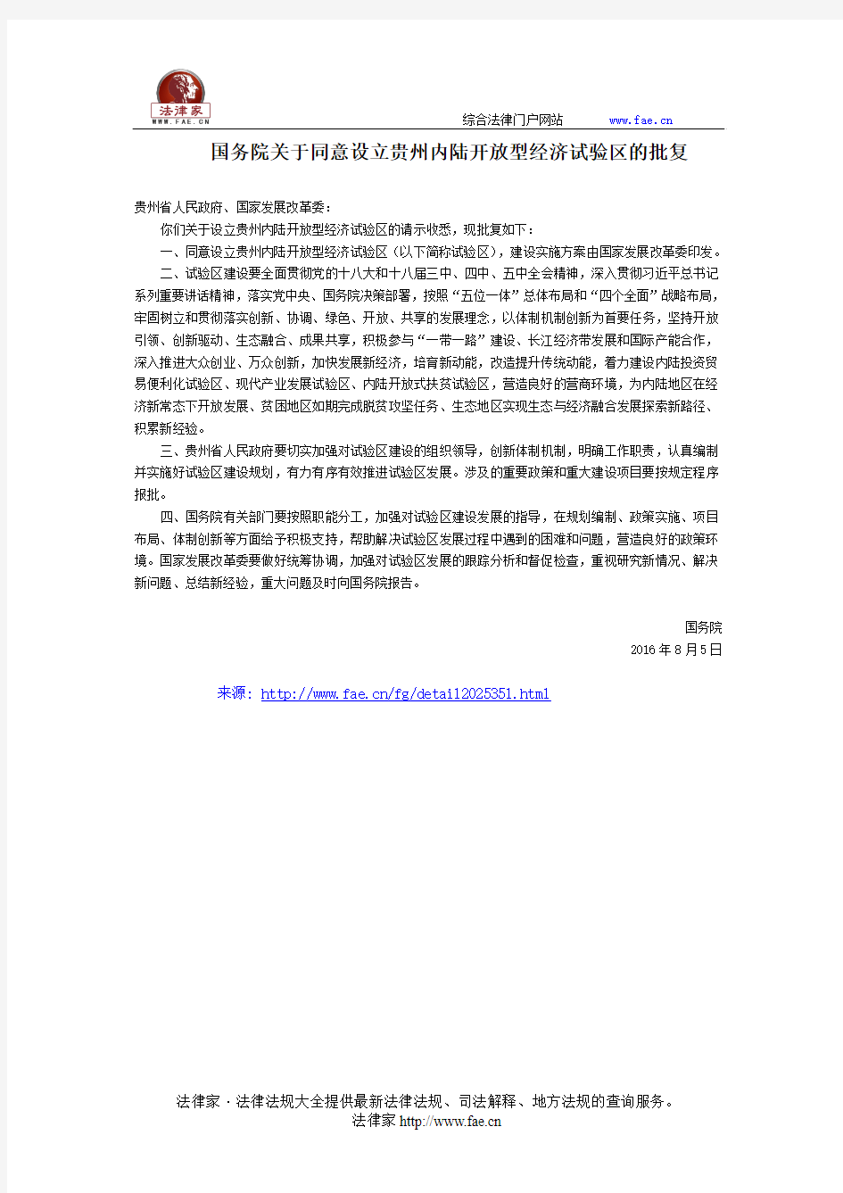 国务院关于同意设立贵州内陆开放型经济试验区的批复-国家规范性文件
