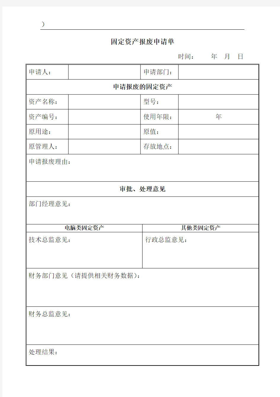 固定资产报废登记表