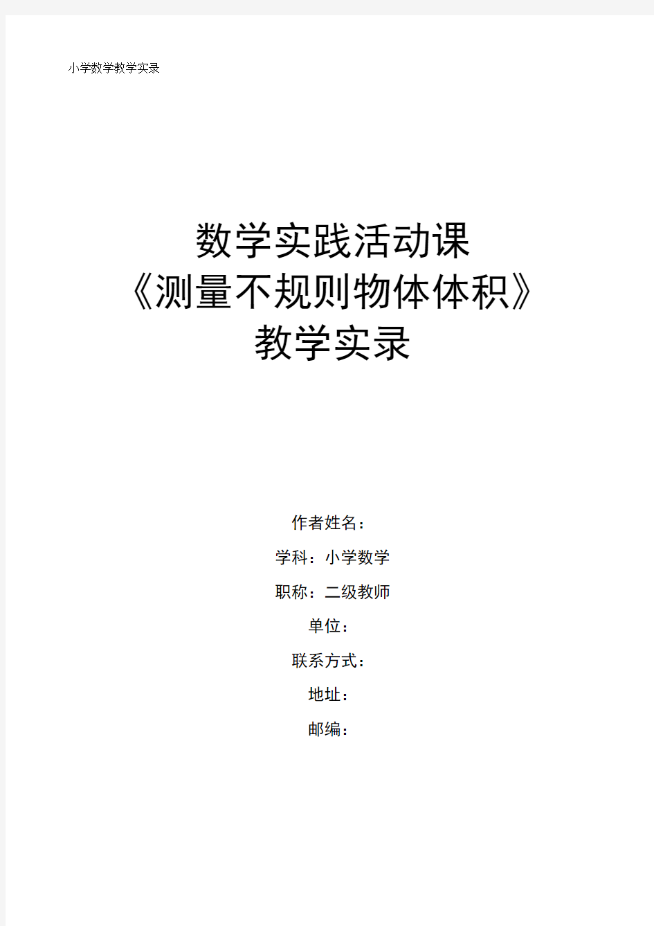 《测量不规则物体的体积》教案及反思