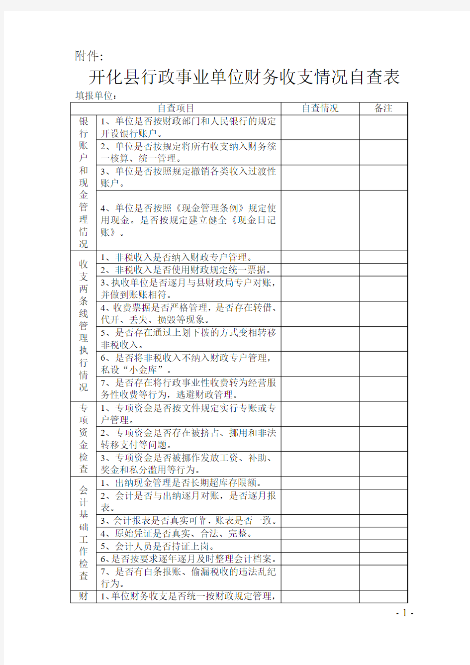 开化县行政事业单位财务收支情况自查表