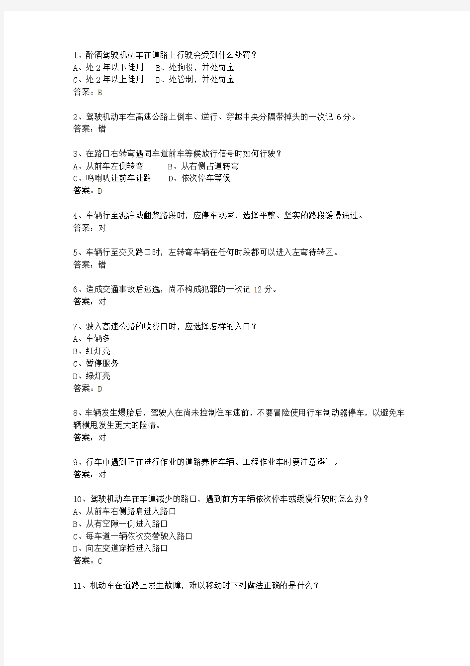 2011香港特别行政区驾校考试科目一自动档最新考试试题库