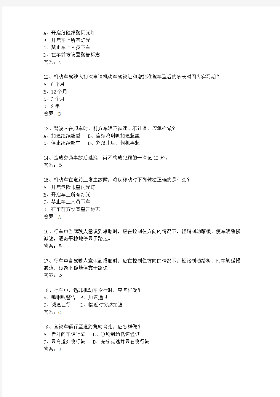 2011香港特别行政区驾校考试科目一自动档最新考试试题库