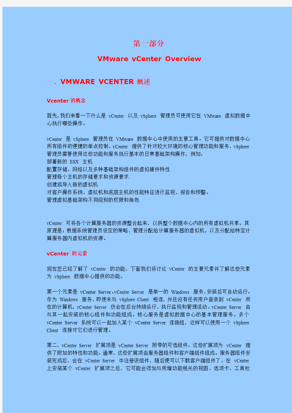 VMware vCenter 管理