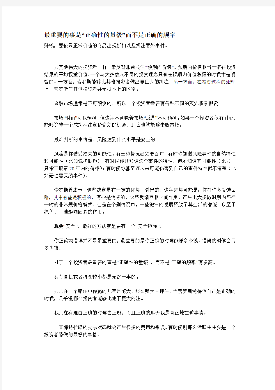 最重要的事是“正确性的量级”而不是正确的频率