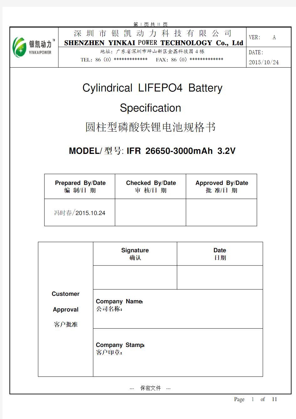 IFR 26650-3000mAh-3.2V -磷酸铁锂电池规格书超详细版