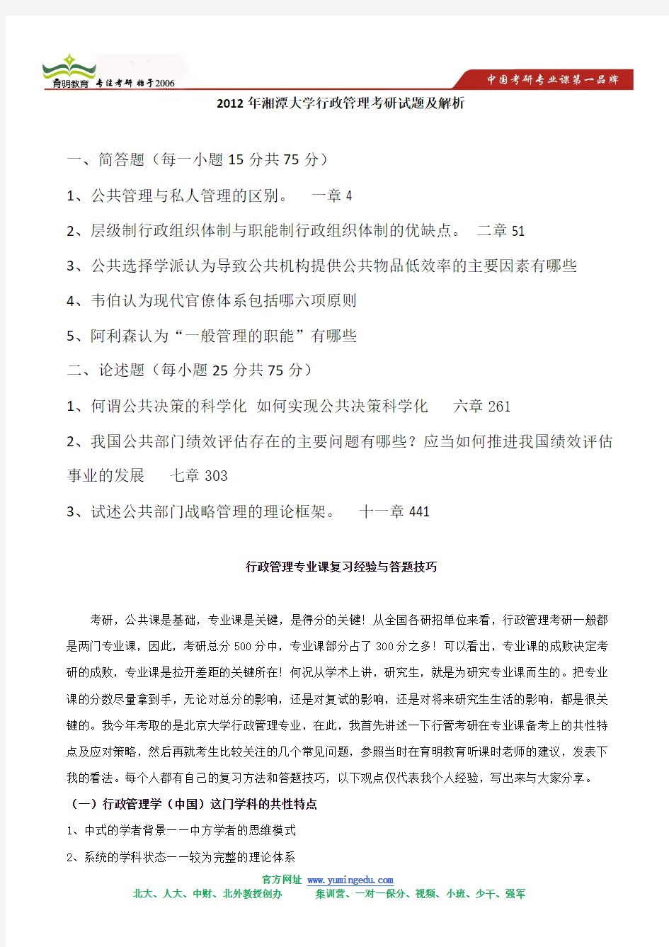 2012年湘潭大学行政管理考研试题及解析