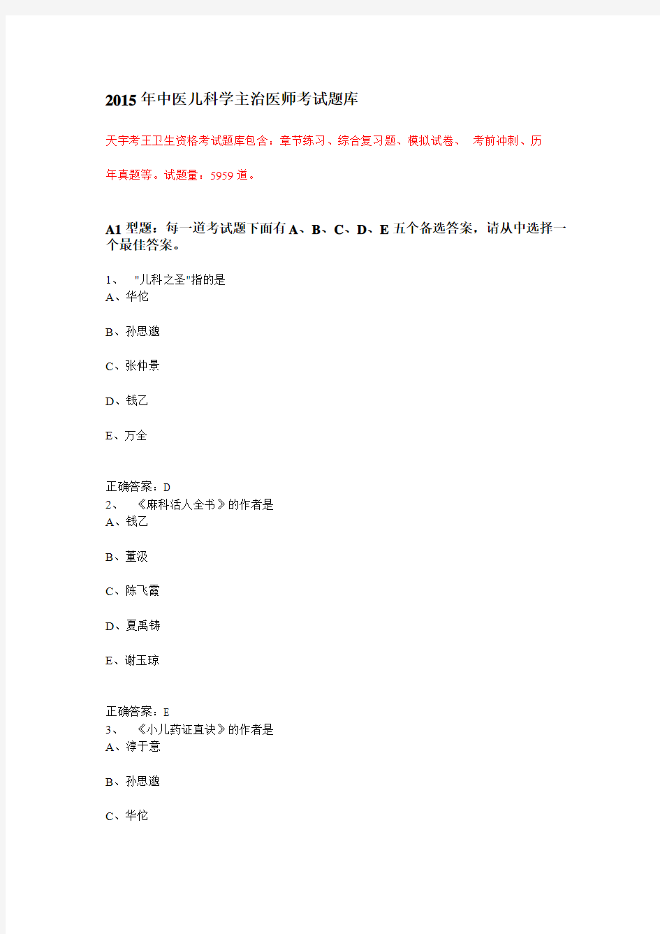 2015年中医儿科学主治医师考试题库