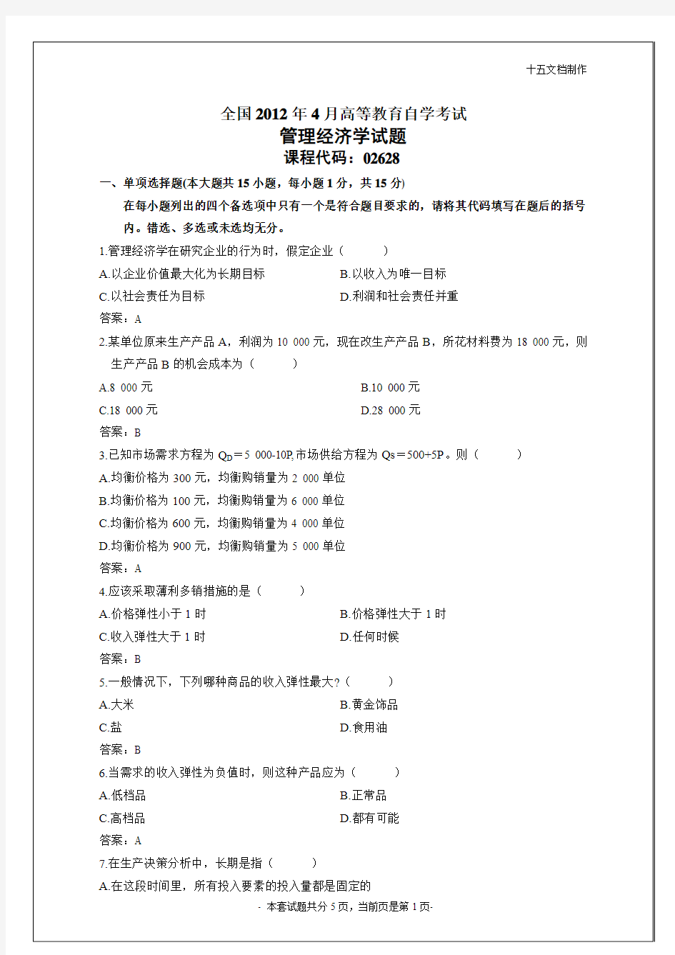 全国2012年4月自考管理经济学试题及答案