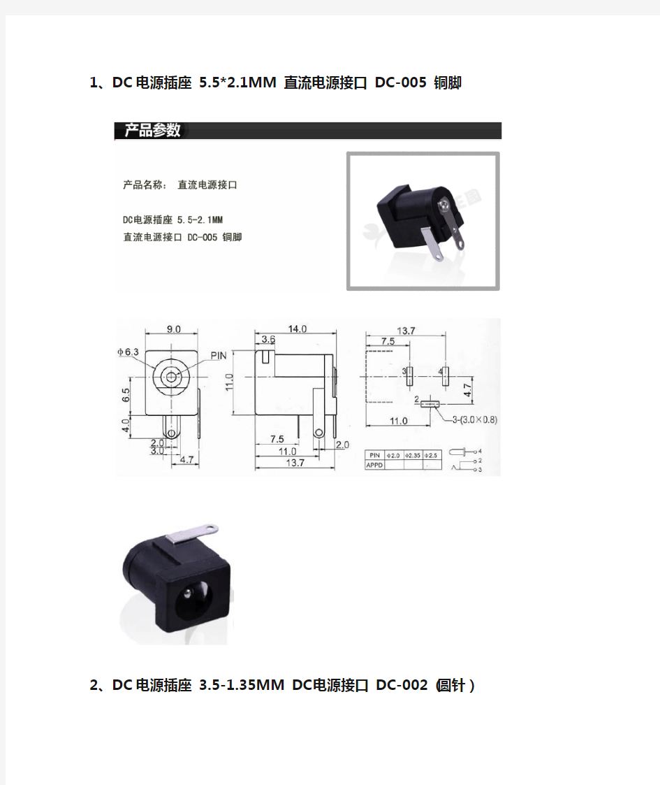 4种DC电源接口的封装尺寸参数