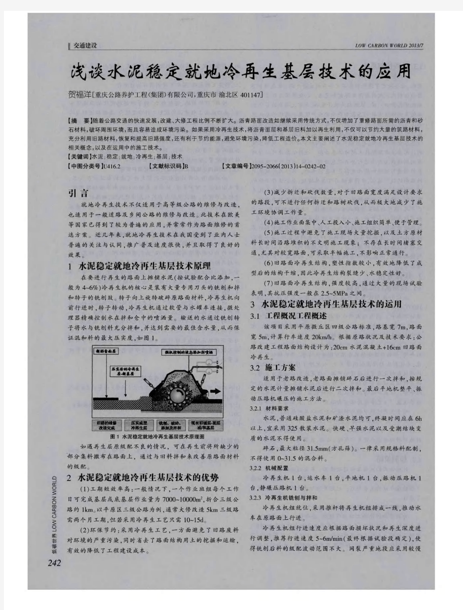 浅谈水泥稳定就地冷再生基层技术的应用