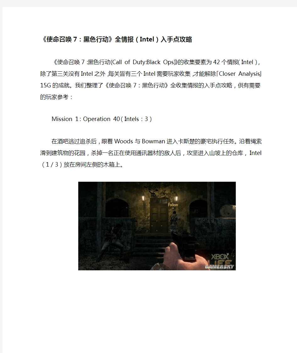 《使命召唤7：黑色行动》全情报(Intel)入手点攻略