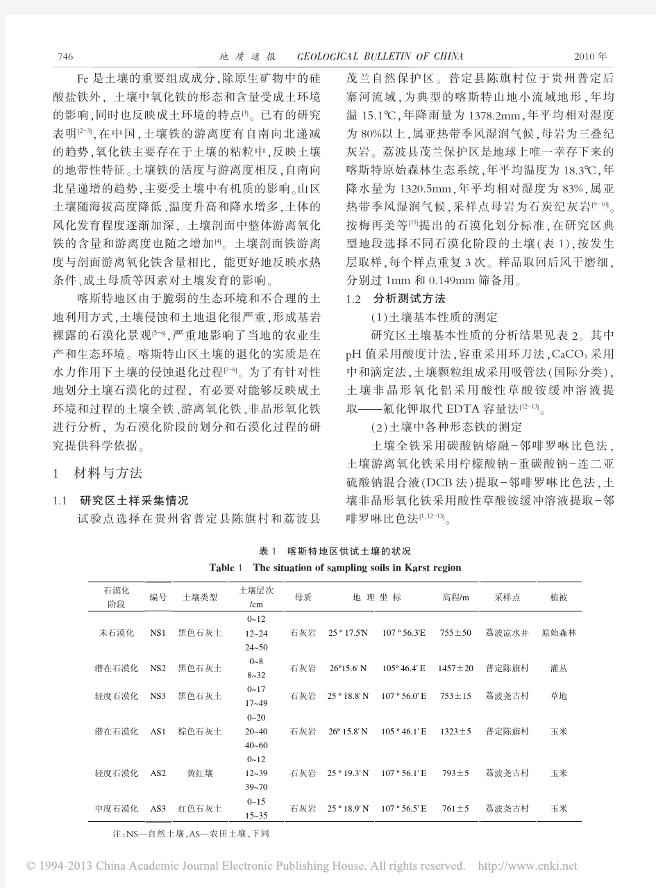 喀斯特石漠化地区土壤Fe组成及其发生学意义