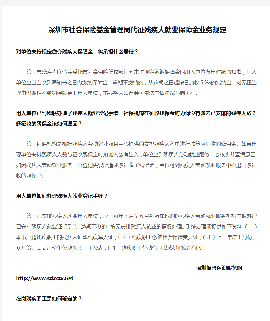 深圳市社会保险基金管理局代征残疾人就业保障金业务规定