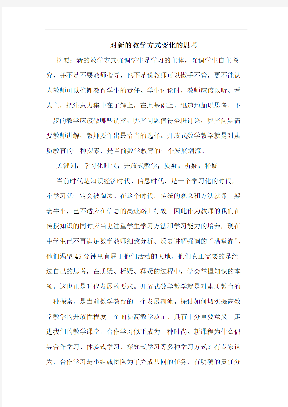 对新的教学方式变化的思考