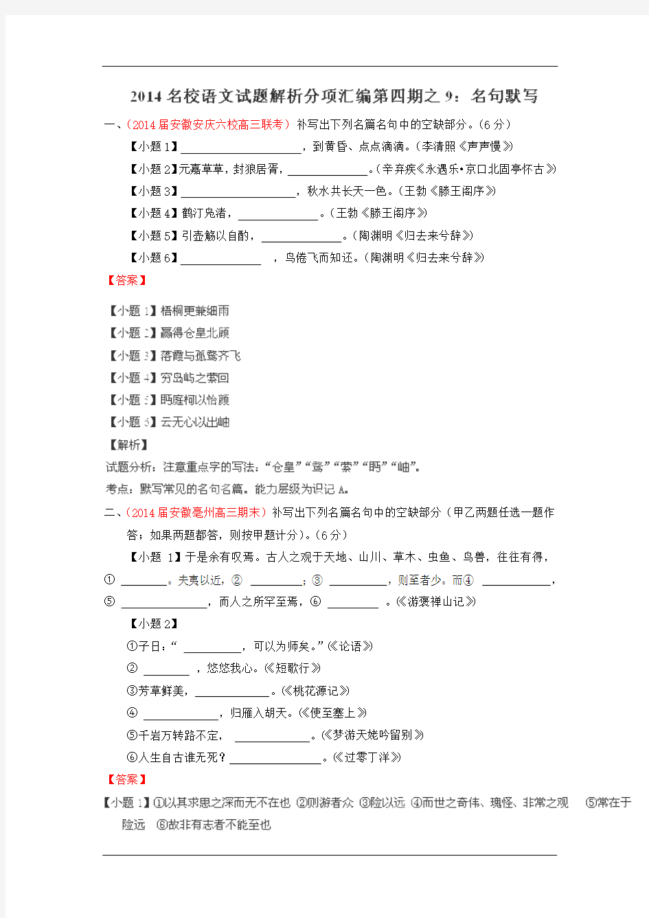 2014年高三语文精品试题解析分项汇编(第04期)：专题09 名句默写