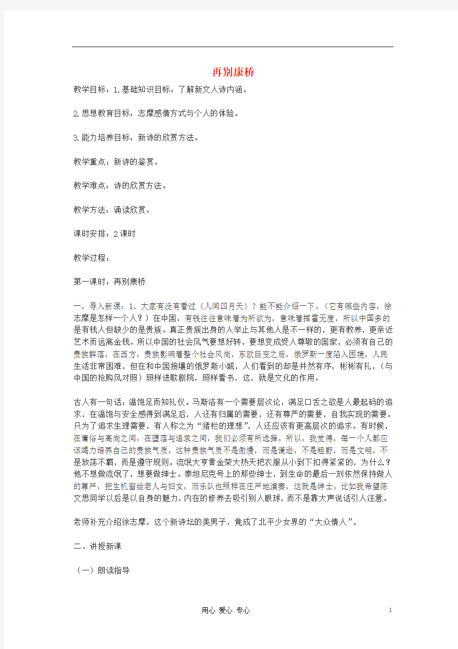 高中语文《再别康桥》教案1 新人教版必修1