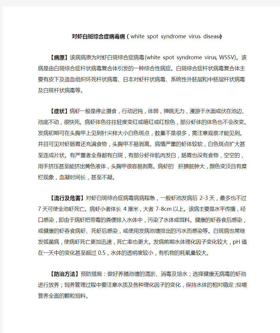 对虾白斑综合症病毒病