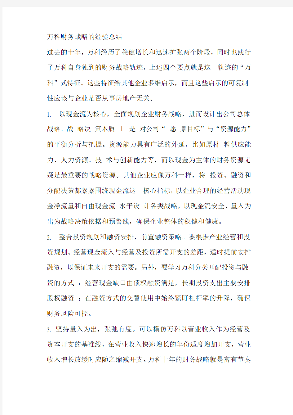 万科财务战略的经验总结