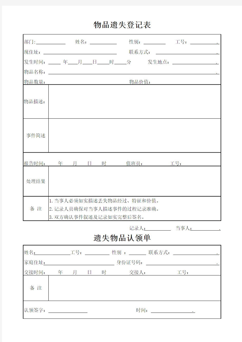 公司物品遗失登记表