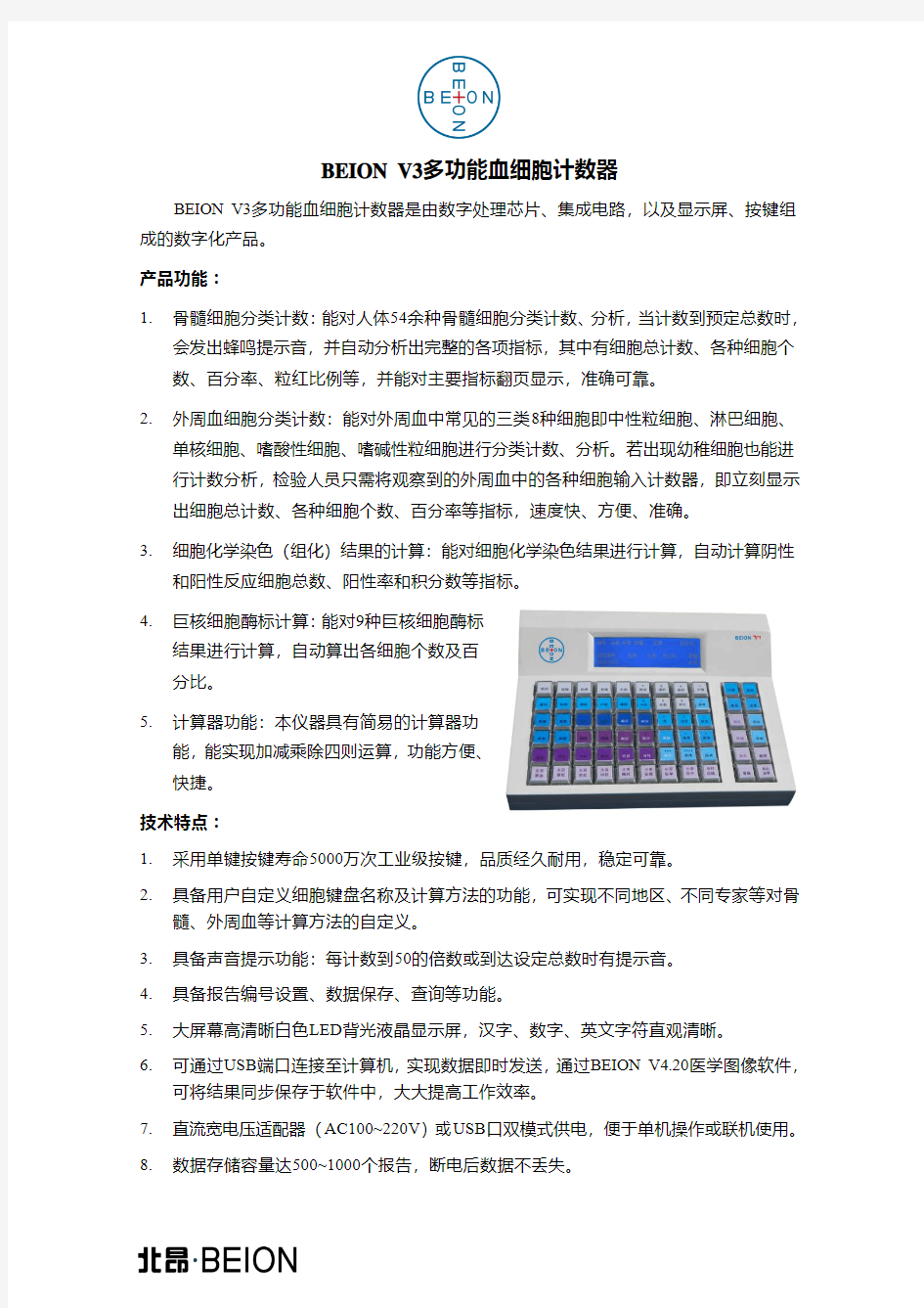 BEION_V3多功能血细胞计数器