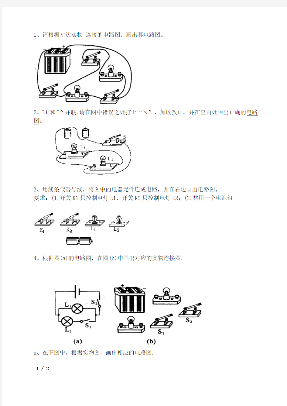 初中物理电路图练习题(连线和画图)