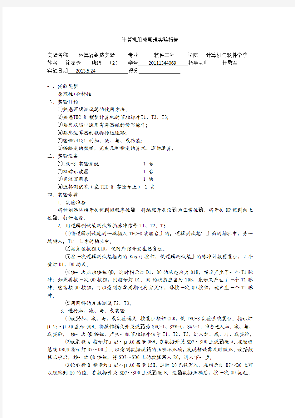 计算机组成原理运算器组成实验报告