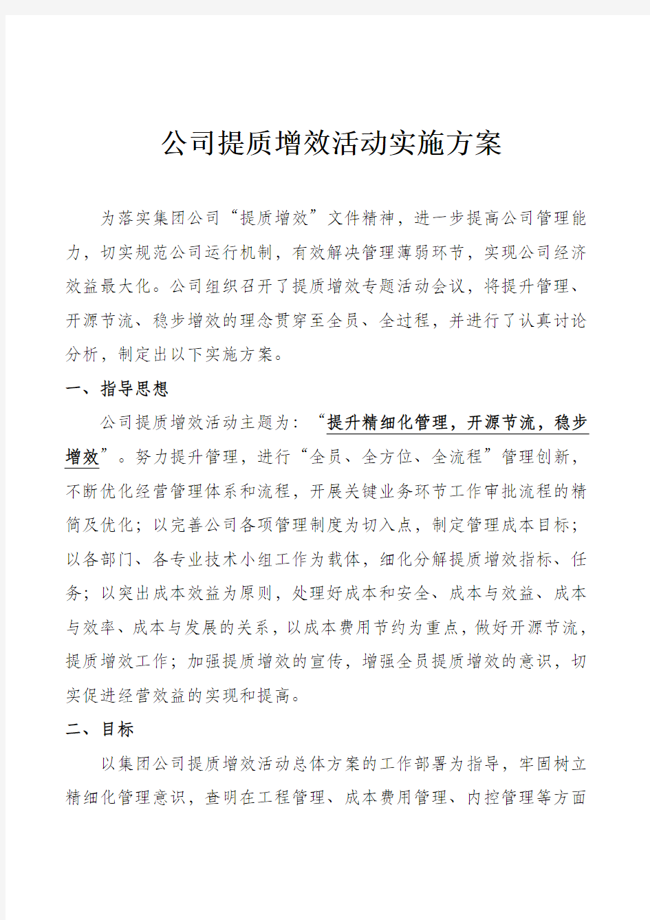 公司提质增效活动实施方案