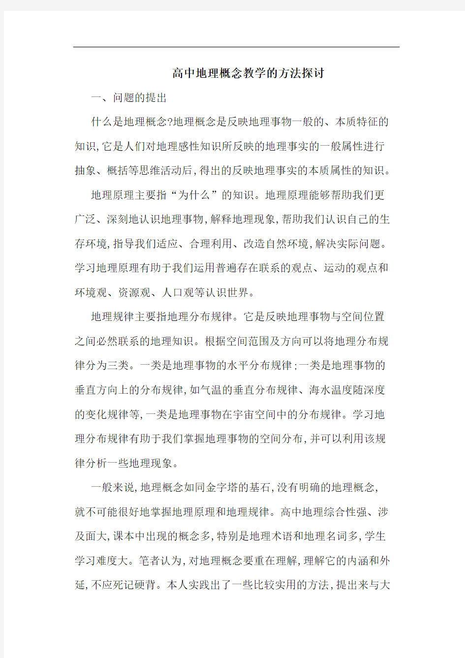 高中地理概念教学方法