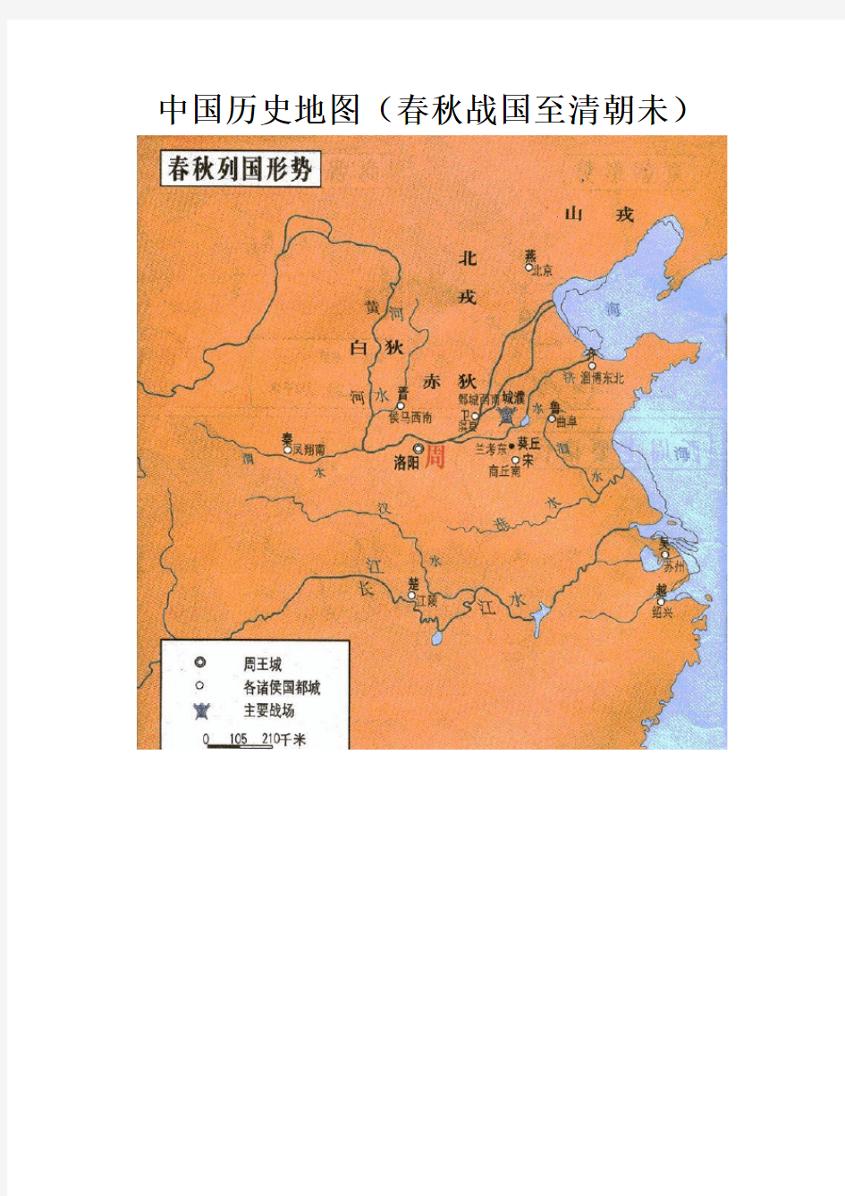 中国历史地图(春秋战国至清朝未)