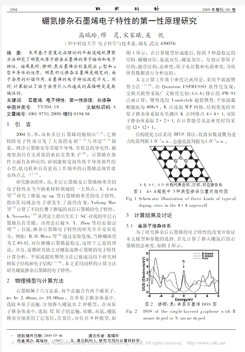 硼氮掺杂石墨烯电子特性的第一性原理研究