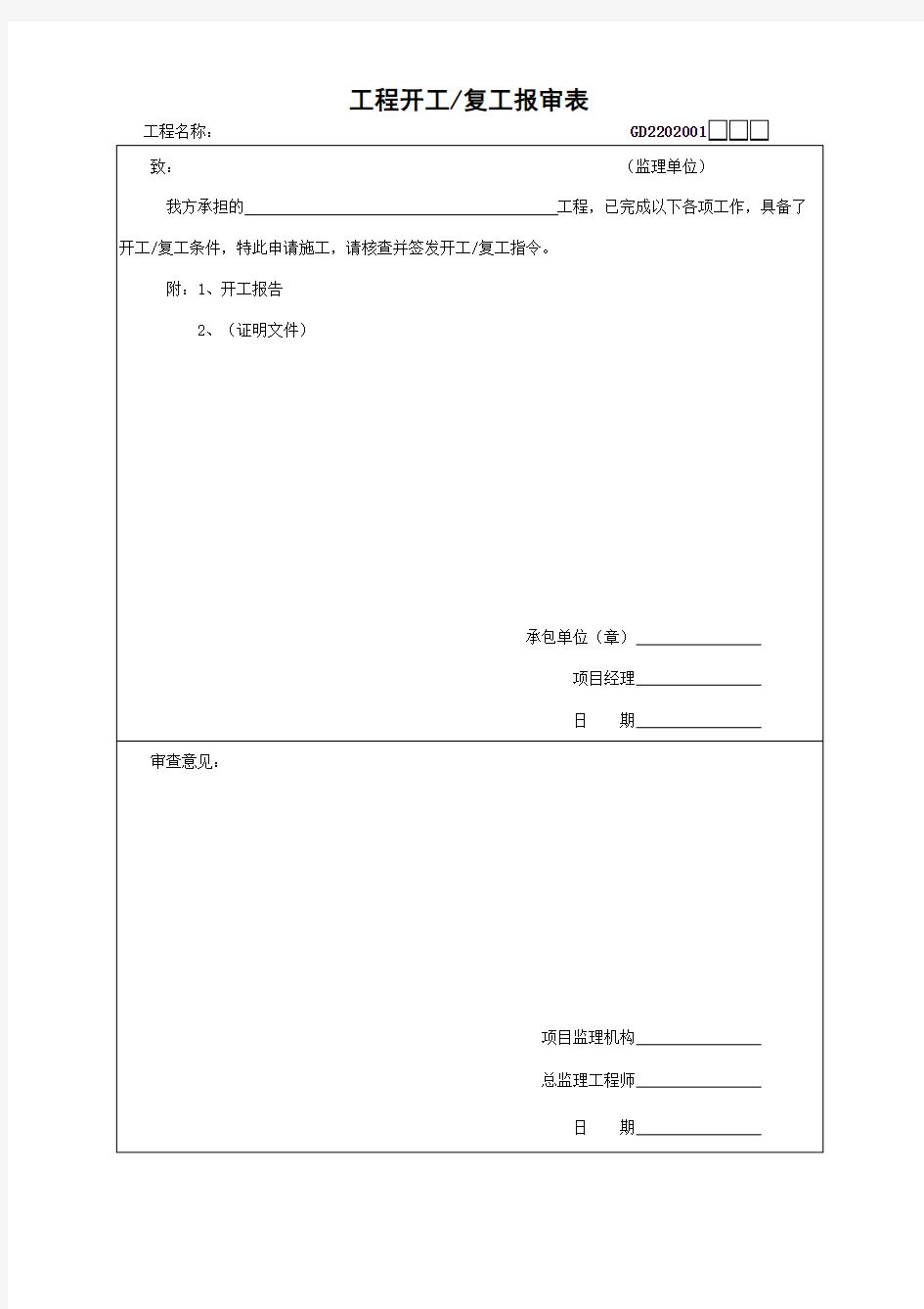 广东省 工程开工复工报审表