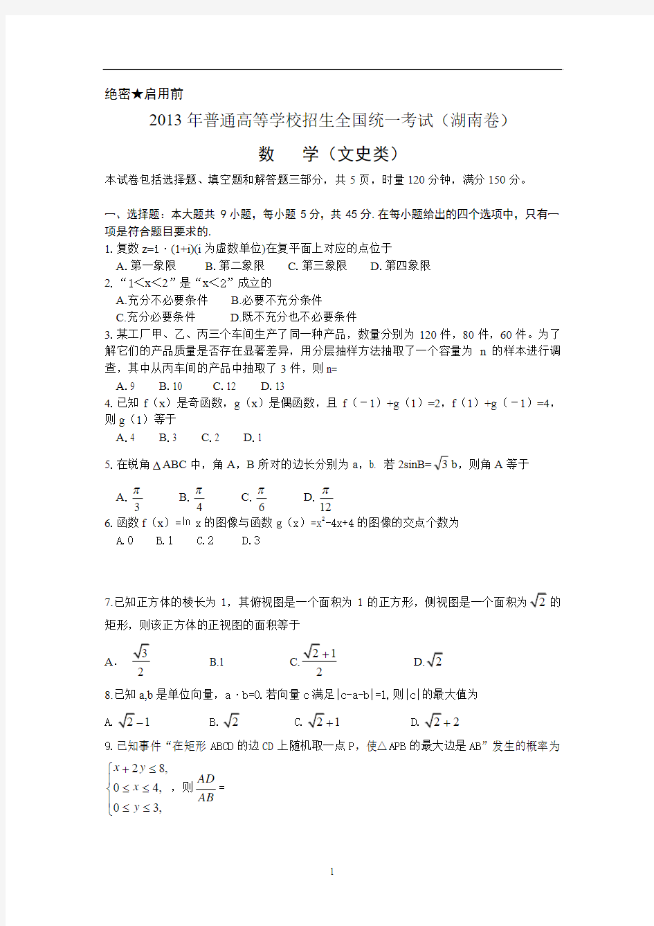 2013年湖南高考文科数学
