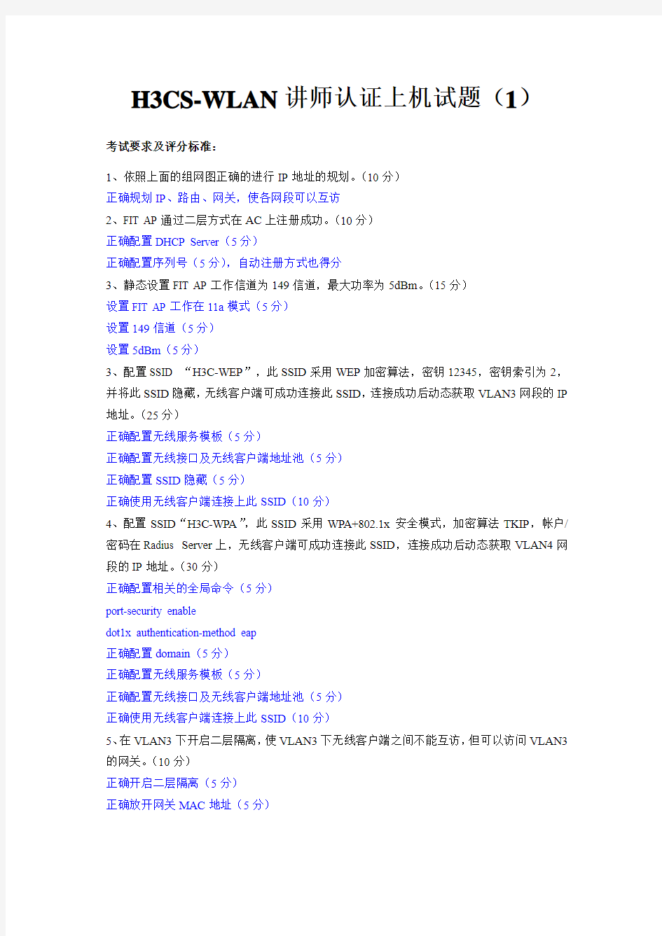 H3CSE-WLAN讲师认证上机试题-评分标准