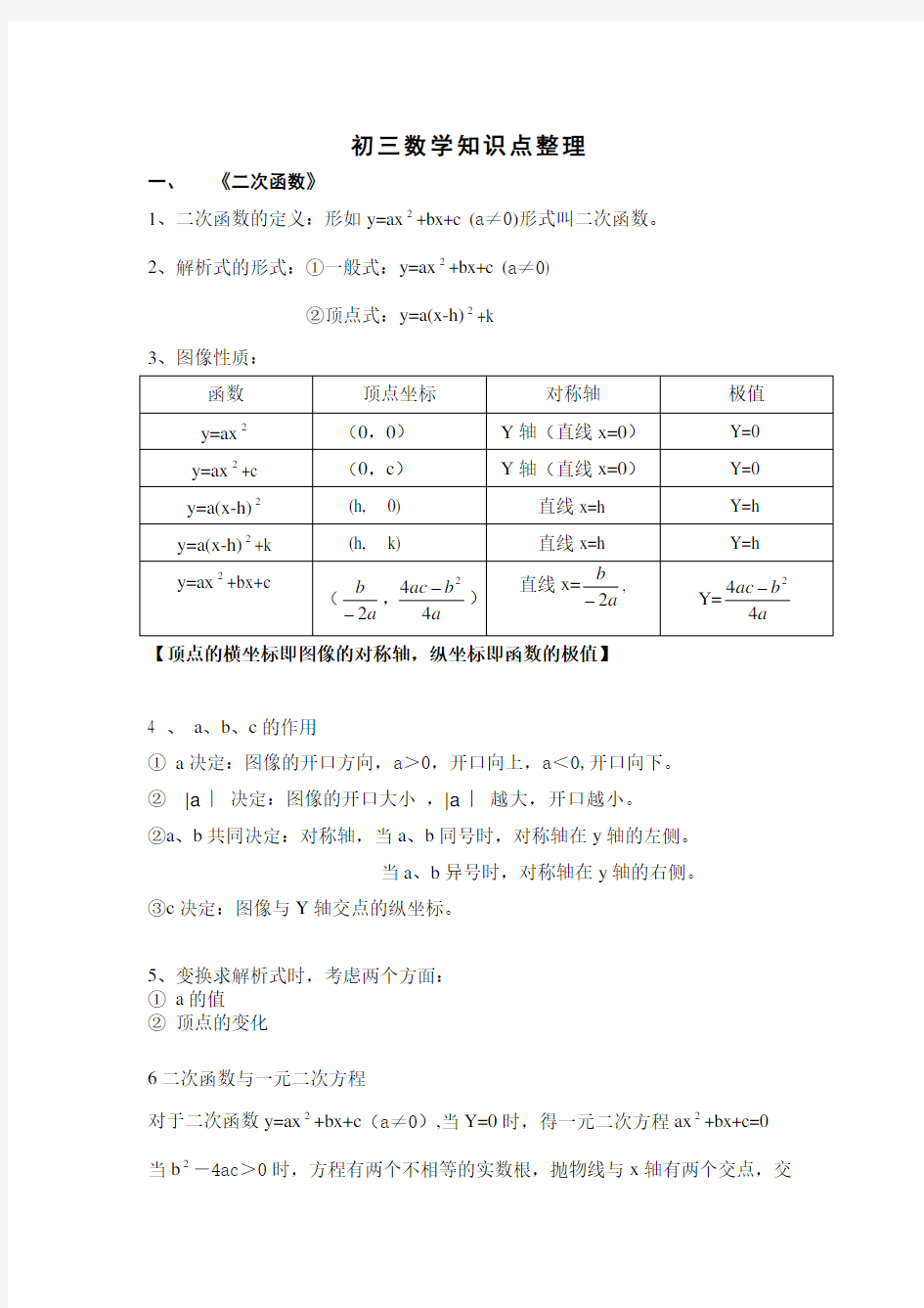 初三数学知识点整理