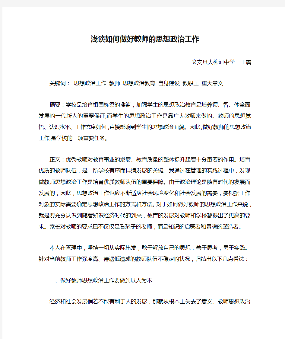 浅谈如何做好教师的思想政治工作