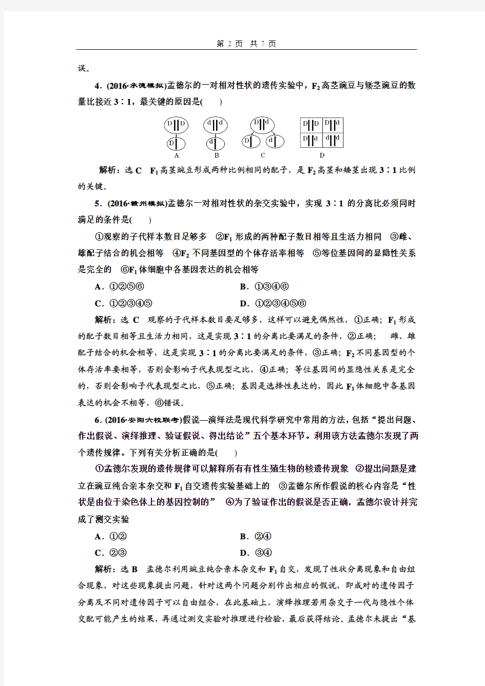 课时跟踪检测(十七)  孟德尔的豌豆杂交实验(一)