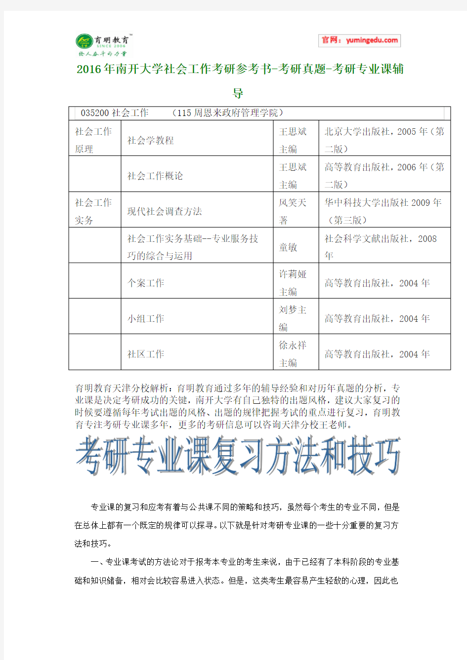 2016年南开大学社会工作考研参考书-考研真题-考研专业课辅导