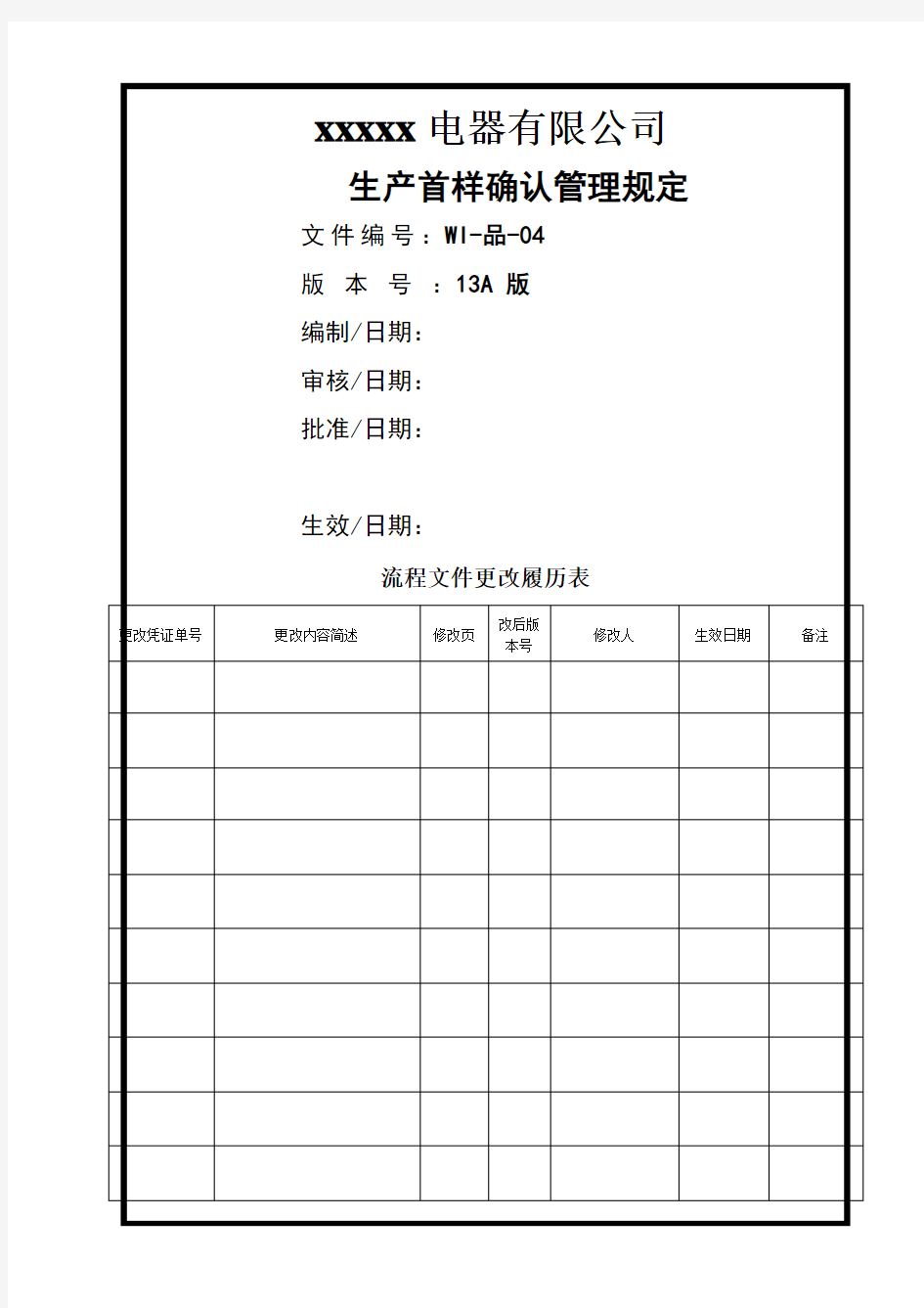 生产首样确认管理规定