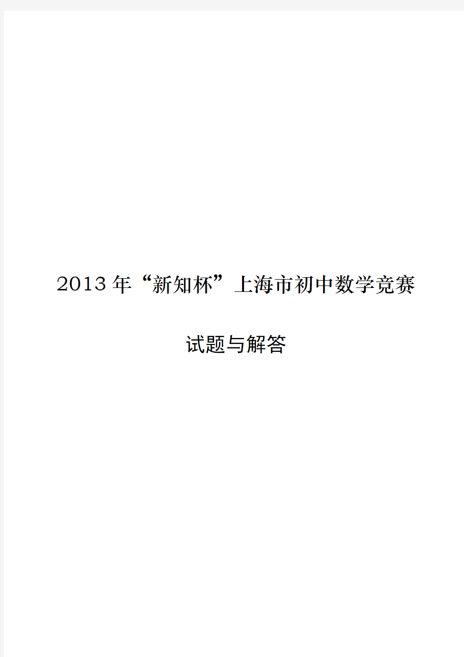 2013年“新知杯”上海市初中数学竞赛试题与解答