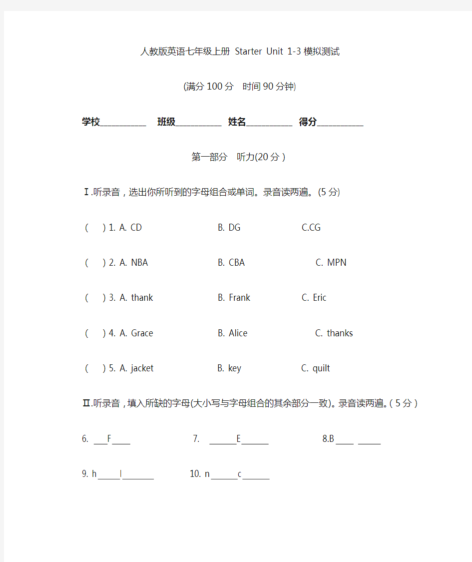 人教版七年级英语上册starter unit 1-3 模拟测试题