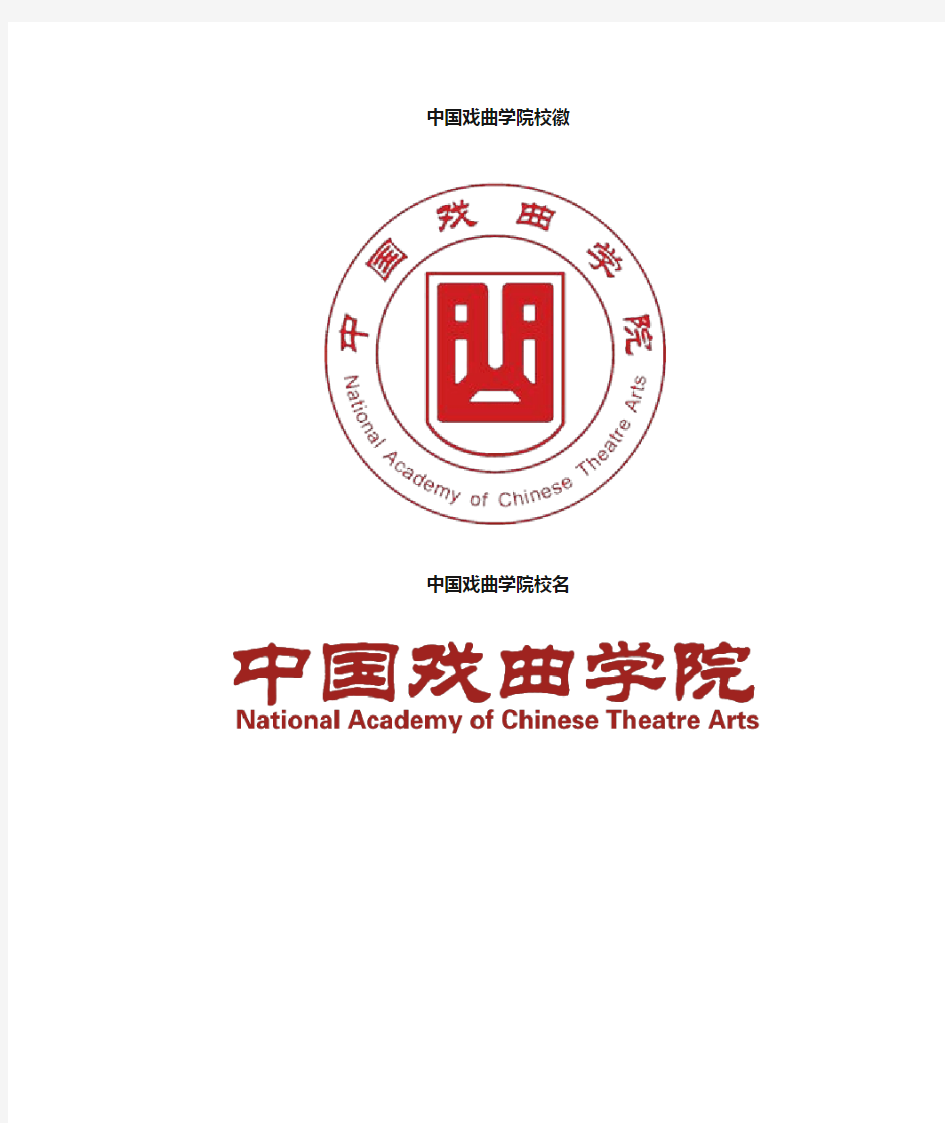 中国戏曲学院校徽校标
