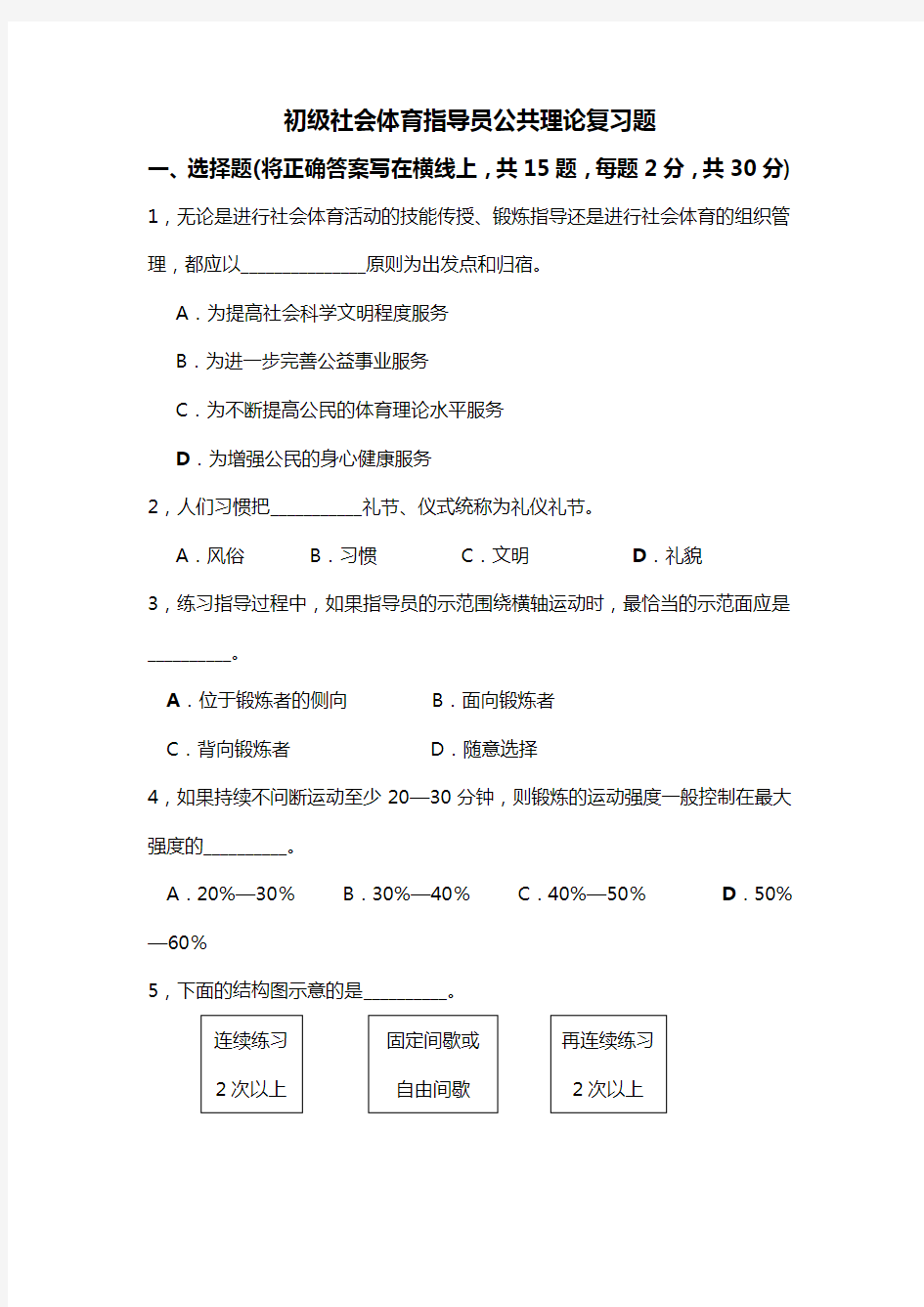 初级社会体育指导员公共理论考核试题2