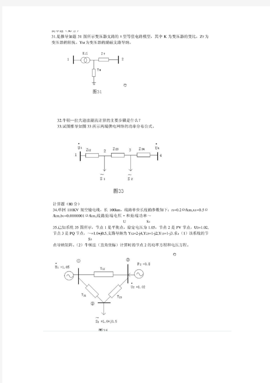 华北电力大学2011年研究生入学考试题-电力系统分析基础