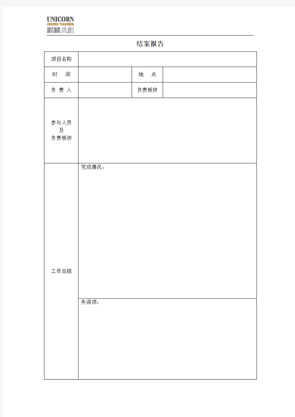 结案报告模板