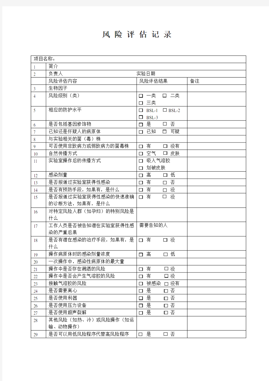 生物安全风险评估