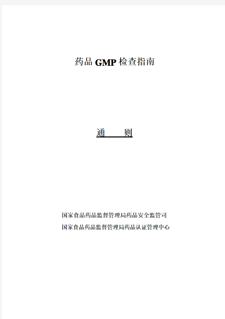 药品GMP指南2010版-药品GMP检查指南(通则)