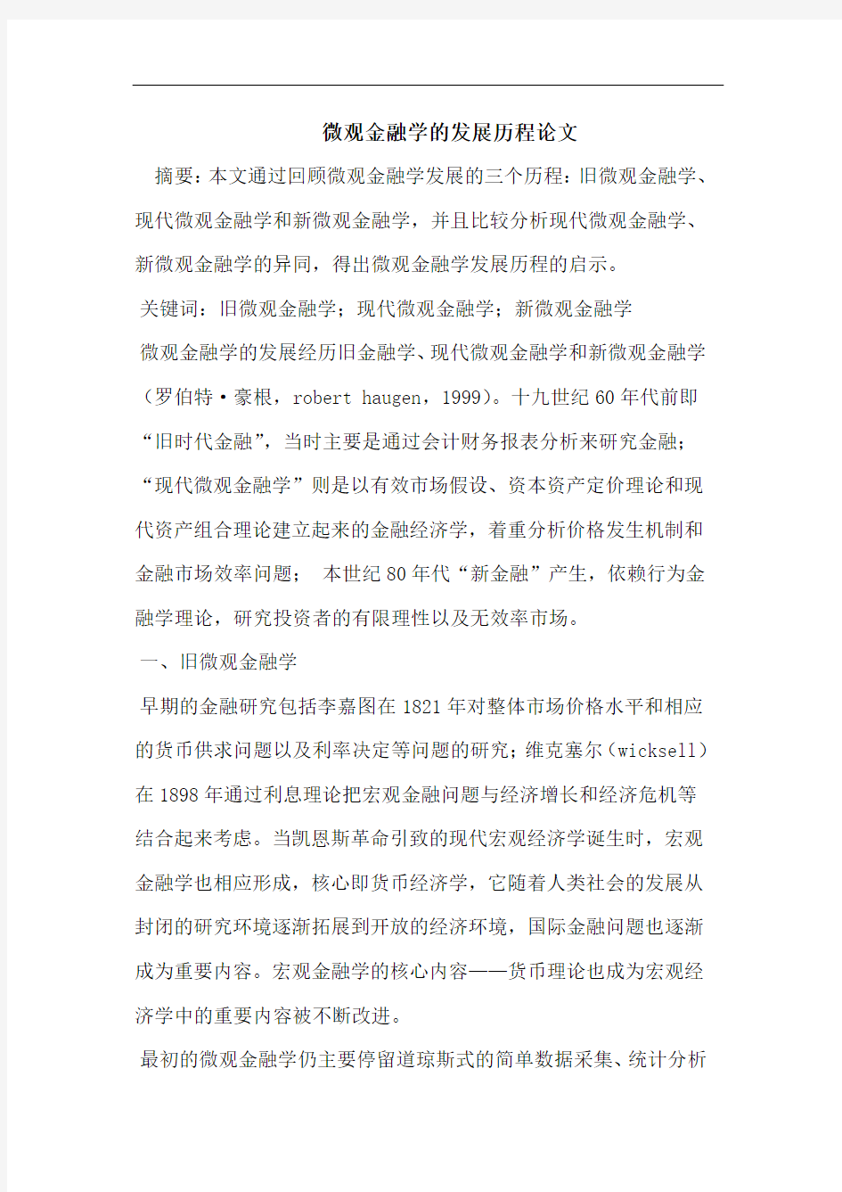 微观金融学的发展历程论文